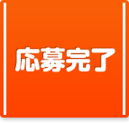 応募完了
