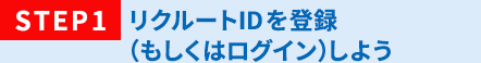STEP1 リクルートIDを登録(もしくはログイン)しよう