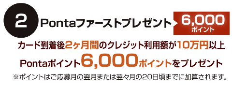 Pontaファーストプレゼント
