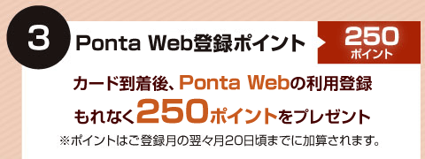 Ponta Web会員登録ポイント