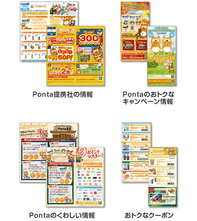 Ponta提携社の情報,Pontaのおトクなキャンペーン情報,Pontaのくわしい情報,おトクなクーポン